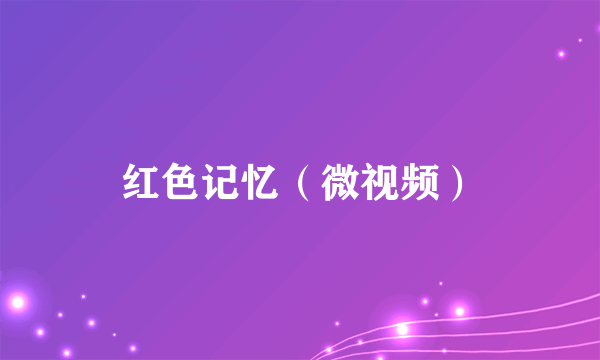 红色记忆（微视频）