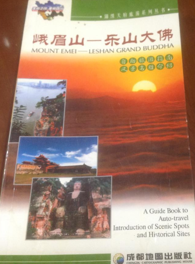 峨眉山-乐山大佛（2008年成都地图出版社出版的图书）