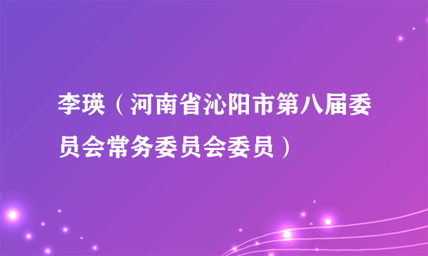 李瑛（河南省沁阳市第八届委员会常务委员会委员）