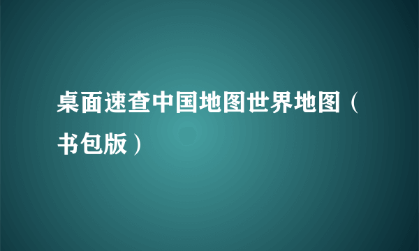 桌面速查中国地图世界地图（书包版）