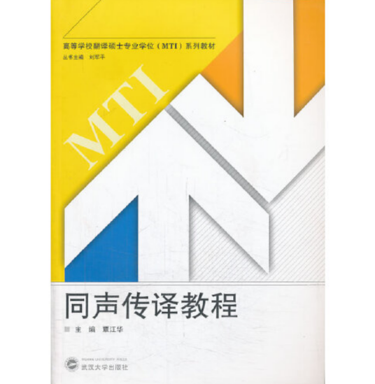 同声传译教程