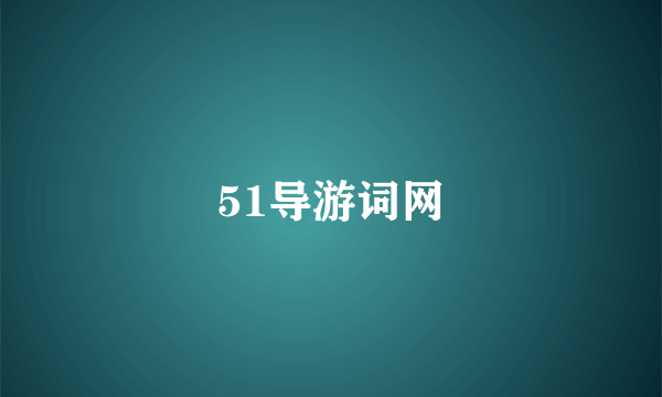51导游词网