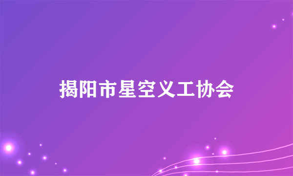 揭阳市星空义工协会