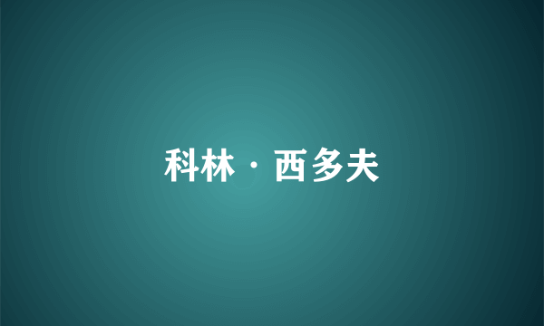 科林·西多夫