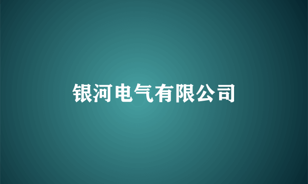 银河电气有限公司
