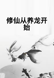修仙从养龙开始