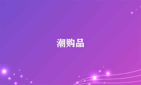 潮购品