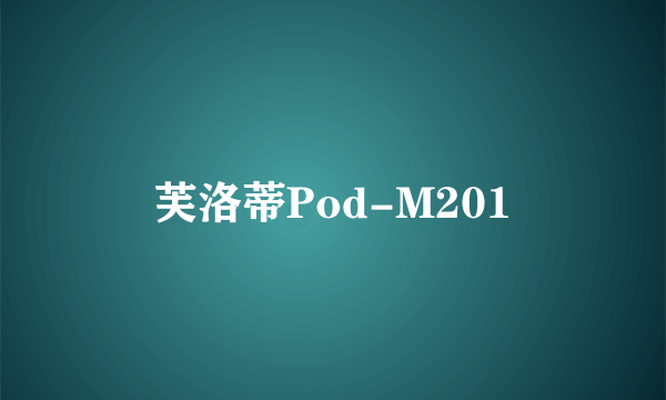芙洛蒂Pod-M201