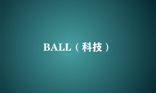 BALL（科技）