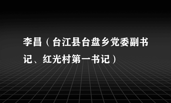 李昌（台江县台盘乡党委副书记、红光村第一书记）