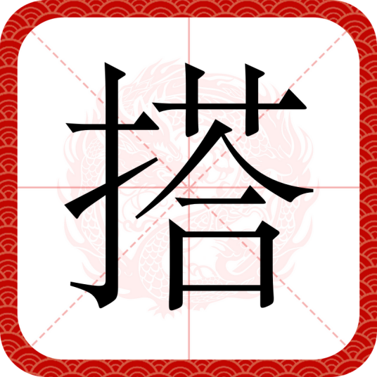 搭（汉语文字）