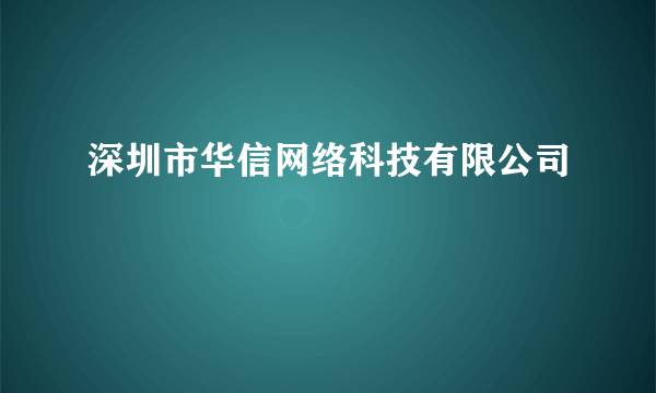 深圳市华信网络科技有限公司