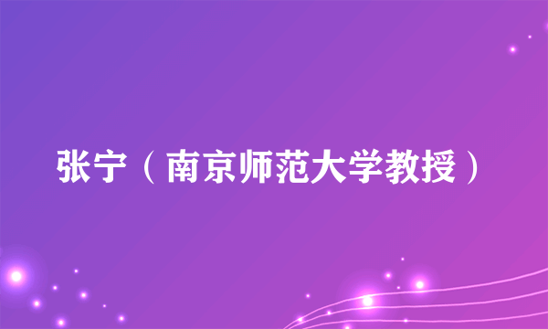 张宁（南京师范大学教授）