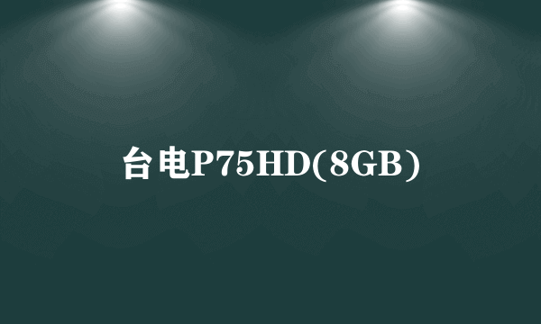 台电P75HD(8GB)