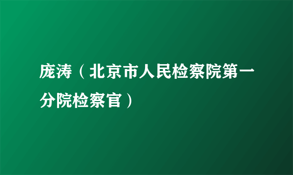 庞涛（北京市人民检察院第一分院检察官）