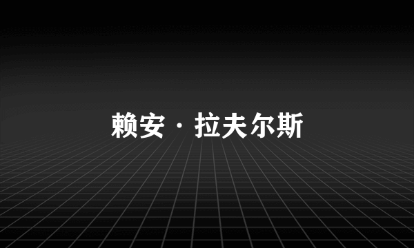 赖安·拉夫尔斯