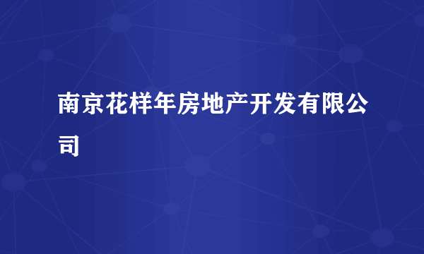 南京花样年房地产开发有限公司