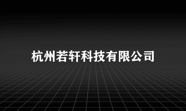 杭州若轩科技有限公司