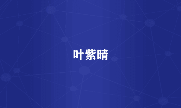 叶紫晴