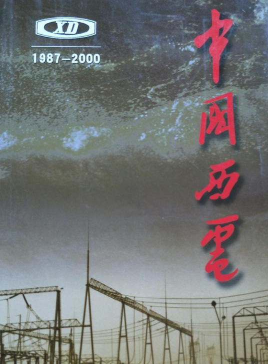 中国西电