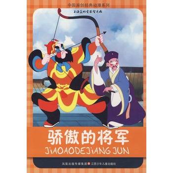 中国原创经典动漫系列：骄傲的将军