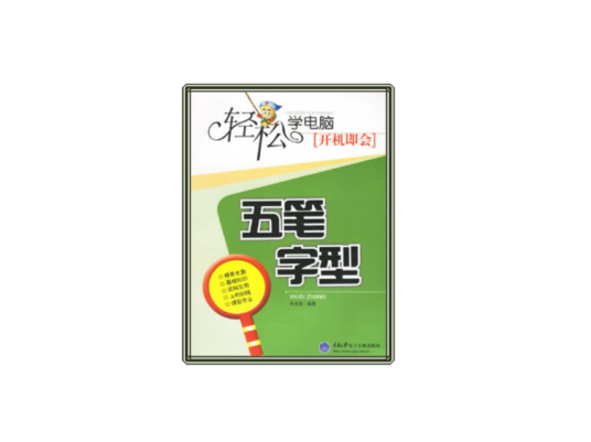 五笔字型/轻松学电脑开机即会