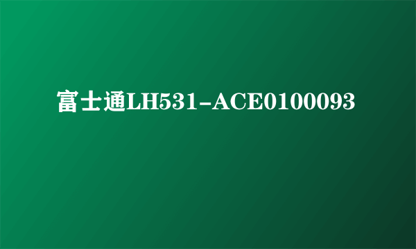 富士通LH531-ACE0100093