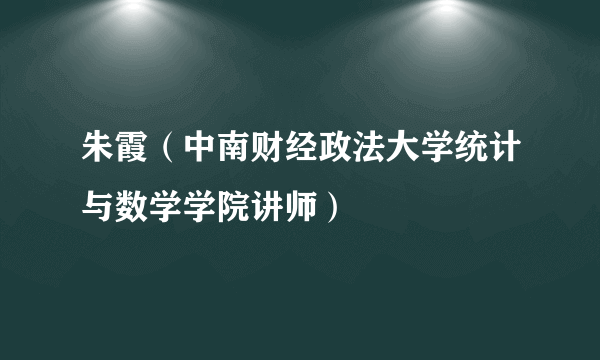 朱霞（中南财经政法大学统计与数学学院讲师）
