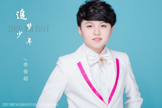 追梦少年（李俊超演唱歌曲）