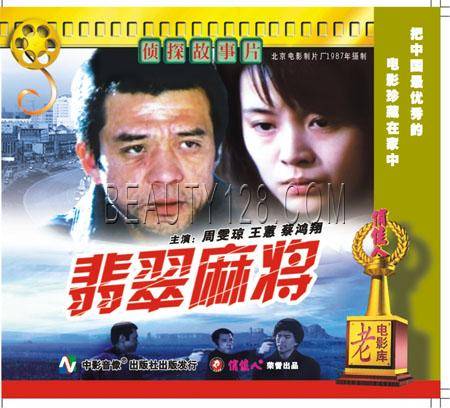 翡翠麻将