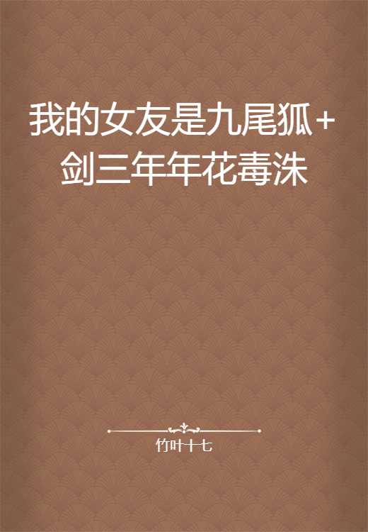 我的女友是九尾狐+剑三年年花毒洙