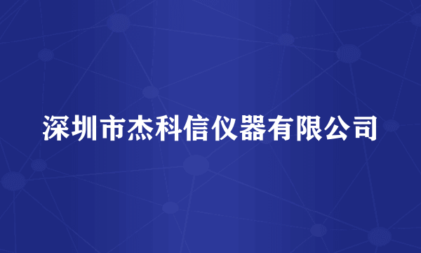 深圳市杰科信仪器有限公司