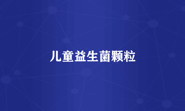 儿童益生菌颗粒