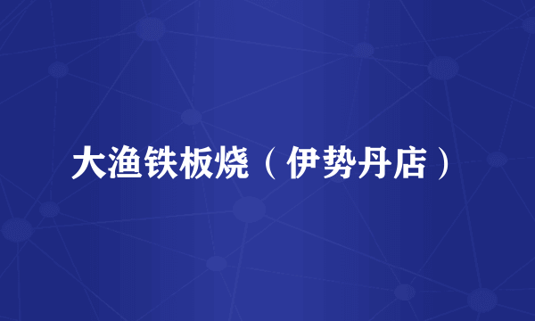 大渔铁板烧（伊势丹店）