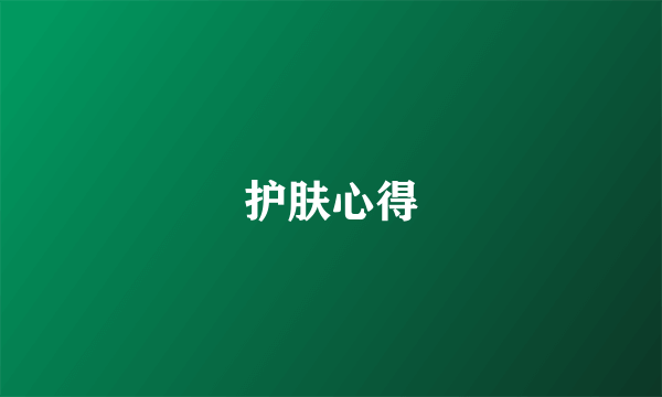 护肤心得