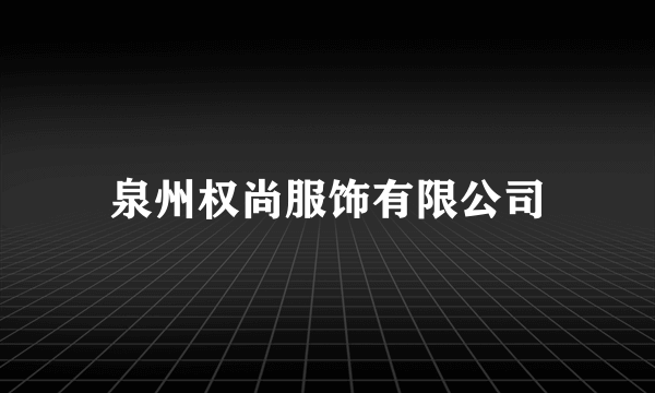 泉州权尚服饰有限公司