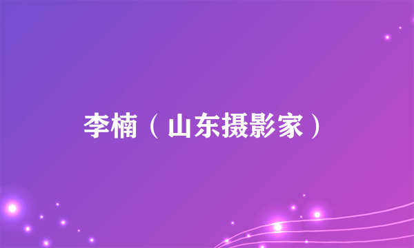 李楠（山东摄影家）