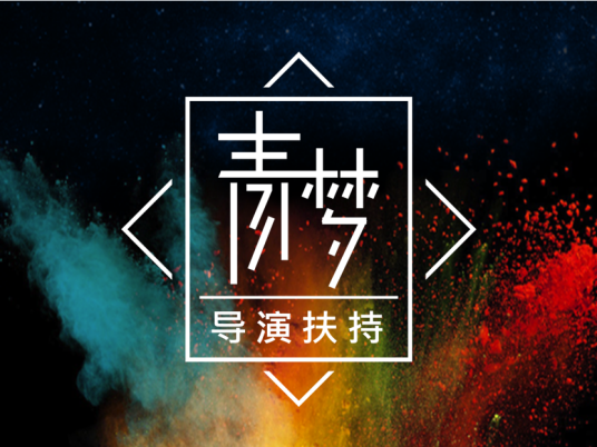 青梦导演扶持计划