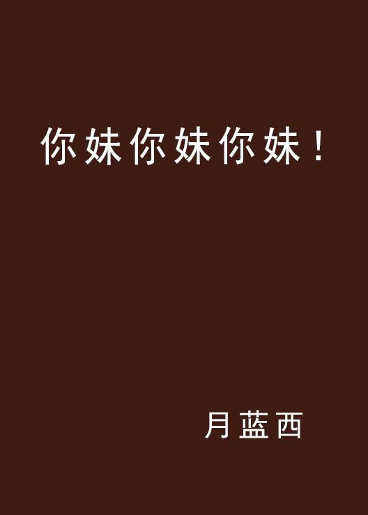 你妹你妹你妹！