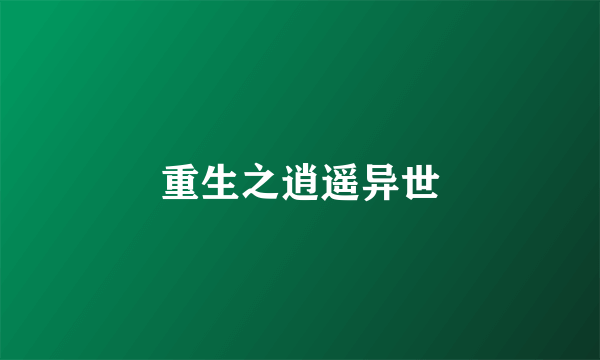 重生之逍遥异世
