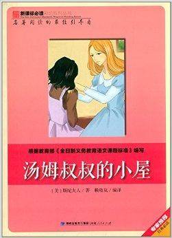 新课标必读彩绘系列丛书：汤姆叔叔的小屋