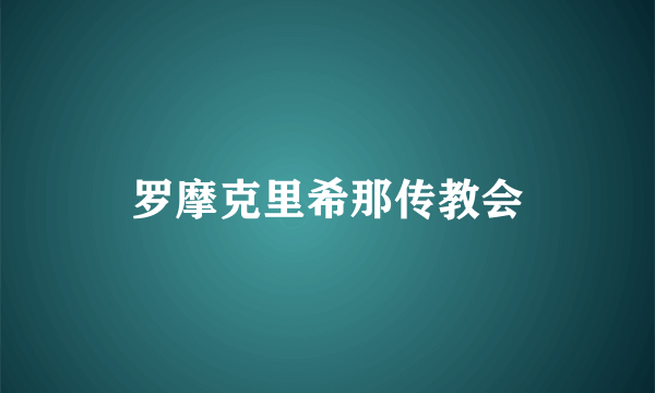 罗摩克里希那传教会