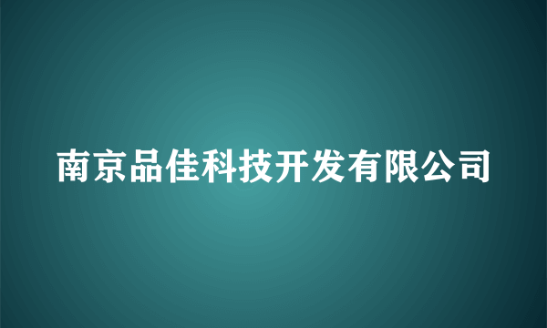 南京品佳科技开发有限公司