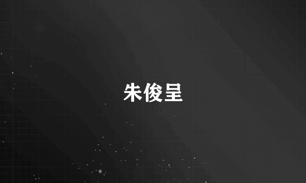 朱俊呈