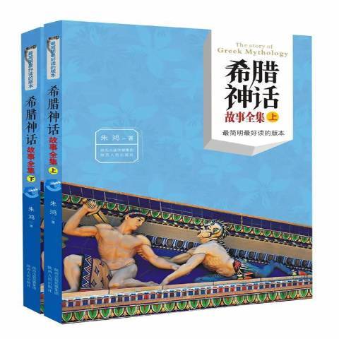 希腊神话故事全集（2014年陕西人民出版社出版的图书）