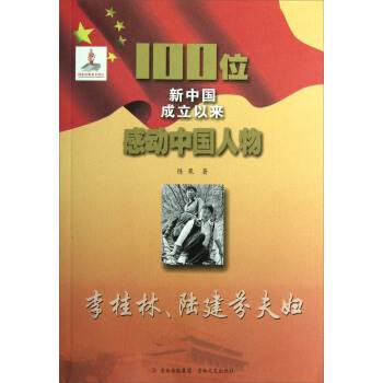 李桂林。陆建芬夫妇-100位新中国成立以来感动中国人物