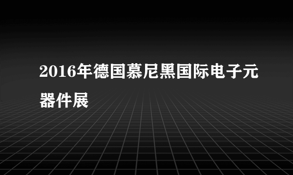 2016年德国慕尼黑国际电子元器件展