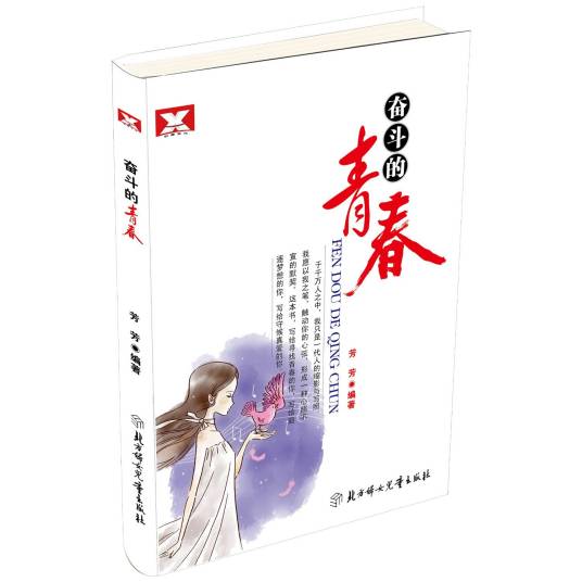 奋斗的青春（2012年北方妇女儿童出版社出版的图书）