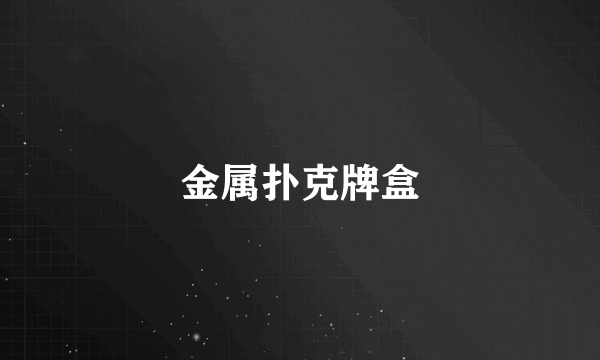 金属扑克牌盒