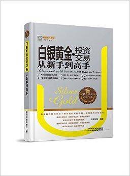 白银黄金·投资交易从新手到高手